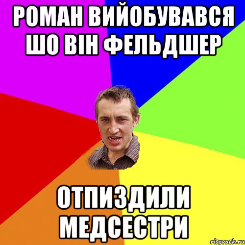 Роман вийобувався шо він фельдшер Отпиздили медсестри, Мем Чоткий паца