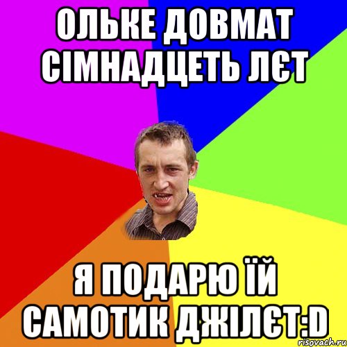 Ольке Довмат сімнадцеть лєт Я подарю їй Самотик Джілєт:D, Мем Чоткий паца