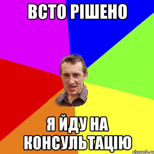 всто рішено я йду на консультацію, Мем Чоткий паца