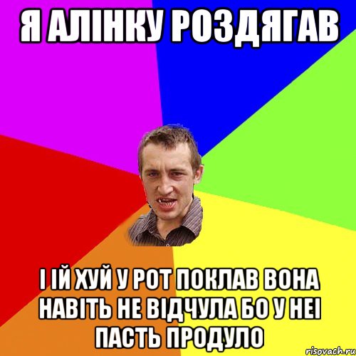 Я алiнку роздягав I iй хуй у рот поклав Вона навiть не вiдчула Бо у неi пасть продуло, Мем Чоткий паца