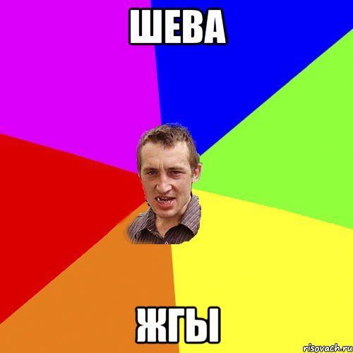 Шева Жгы, Мем Чоткий паца