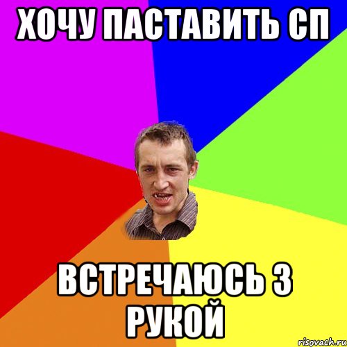 хочу паставить сп встречаюсь з рукой, Мем Чоткий паца