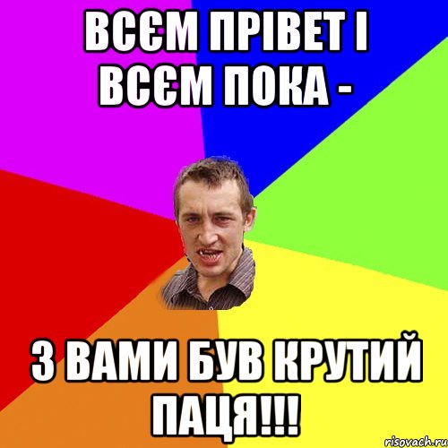 ВСЄМ ПРІВЕТ І ВСЄМ ПОКА - З ВАМИ БУВ КРУТИЙ ПАЦЯ!!!, Мем Чоткий паца