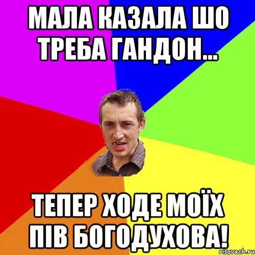 Мала казала шо треба гандон... Тепер ходе моїх пів Богодухова!, Мем Чоткий паца