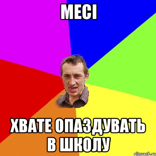 Месі хвате опаздувать в школу, Мем Чоткий паца