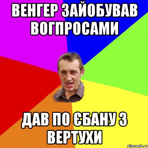 Венгер зайобував вогпросами дав по єбану з вертухи, Мем Чоткий паца