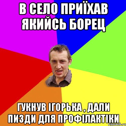 в село приїхав якийсь борец гукнув ігорька , дали пизди для профілактіки, Мем Чоткий паца