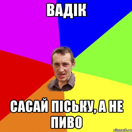 вадік сасай піську, а не пиво, Мем Чоткий паца