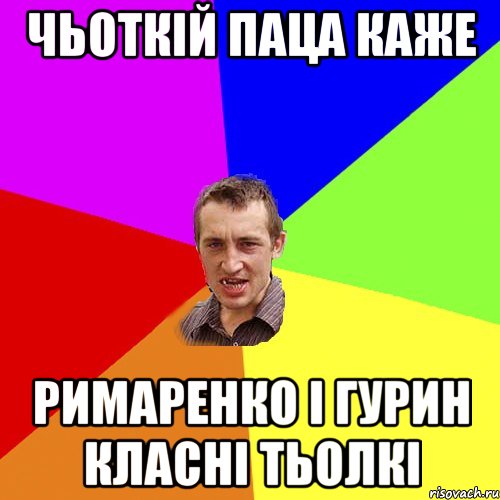 Чьоткій паца каже Римаренко і Гурин класні тьолкі, Мем Чоткий паца