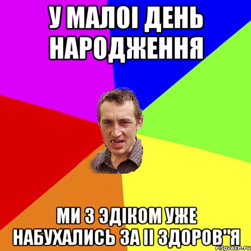 У малоi День Народження Ми з ЭдIком уже набухались за ii здоров"я, Мем Чоткий паца