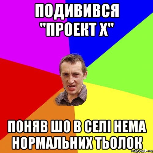 Подивився "Проект Х" Поняв шо в селі нема нормальних тьолок, Мем Чоткий паца