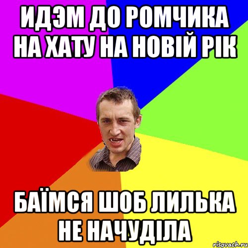 Идэм до Ромчика на хату на Новій Рік Баїмся шоб Лилька не начуділа, Мем Чоткий паца