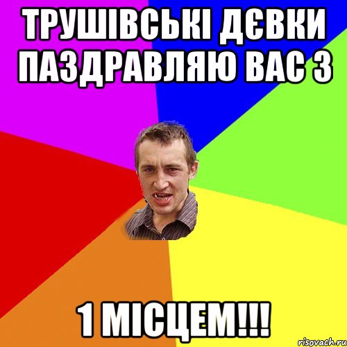 Трушівські дєвки паздравляю вас з 1 МІСЦЕМ!!!, Мем Чоткий паца