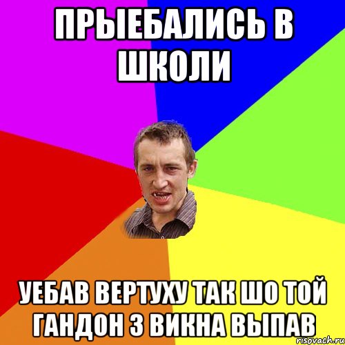 Прыебались в школи уебав вертуху так шо той гандон з викна выпав, Мем Чоткий паца