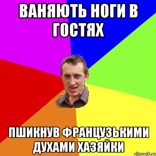 Ваняють ноги в гостях пшикнув французькими духами хазяйки, Мем Чоткий паца