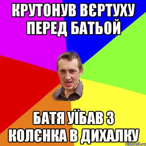 Крутонув вєртуху перед батьой батя уїбав з колєнка в дихалку, Мем Чоткий паца