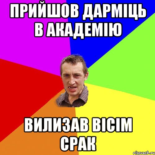 прийшов Дарміць в академію вилизав вісім срак, Мем Чоткий паца