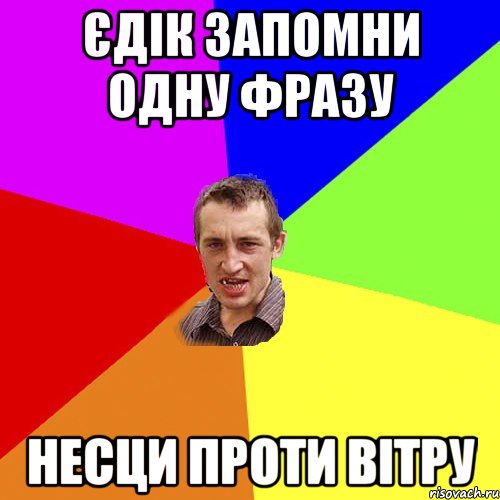 єдік запомни одну фразу несци проти вітру, Мем Чоткий паца