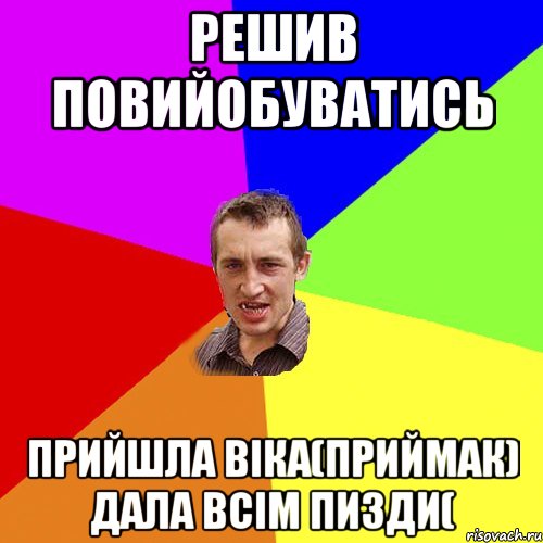 Решив повийобуватись прийшла Віка(Приймак) дала всім пизди(, Мем Чоткий паца