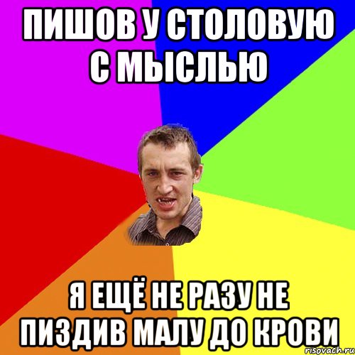 Пишов у столовую с мыслью Я ещё не разу не пиздив малу до крови, Мем Чоткий паца