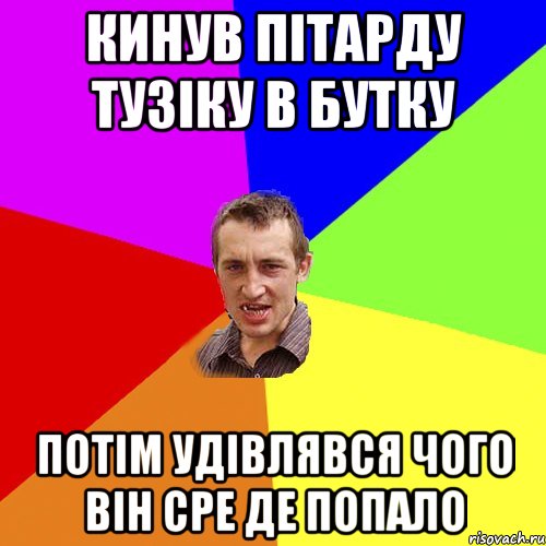 КИНУВ ПІТАРДУ ТУЗІКУ В БУТКУ ПОТІМ УДІВЛЯВСЯ ЧОГО ВІН СРЕ ДЕ ПОПАЛО, Мем Чоткий паца