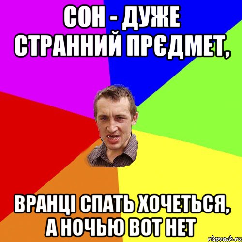 сон - дуже странний прєдмет, вранці спать хочеться, а ночью вот нет, Мем Чоткий паца