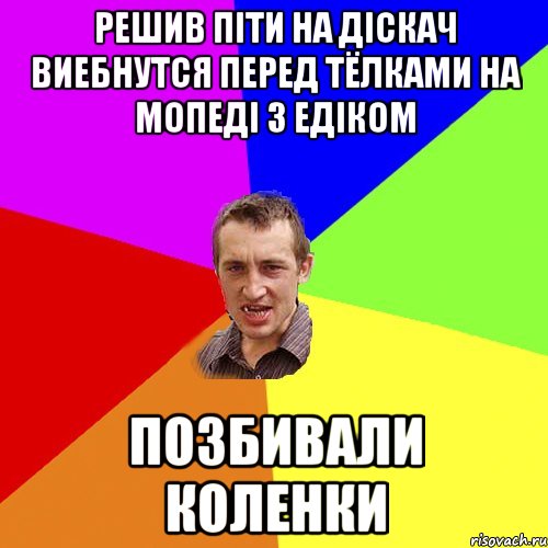 Решив піти на діскач виебнутся перед тёлками на мопеді з едіком позбивали коленки, Мем Чоткий паца