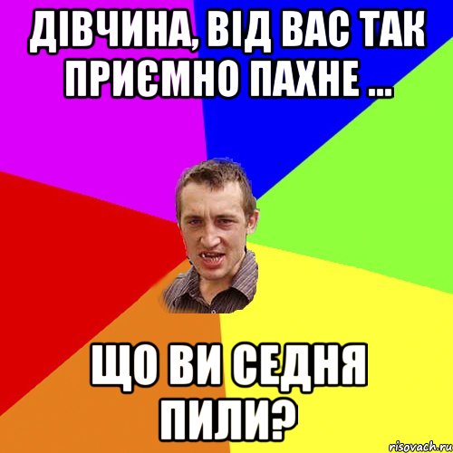 Дівчина, від вас так приємно пахне ... Що ви седня пили?, Мем Чоткий паца