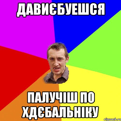 ДАВИЄБУЕШСЯ ПАЛУЧІШ по ХДЄБАЛЬНІКУ, Мем Чоткий паца