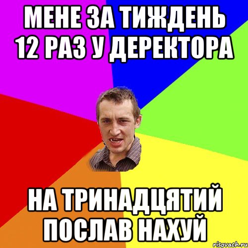 мене за тиждень 12 раз у деректора на тринадцятий послав нахуй, Мем Чоткий паца