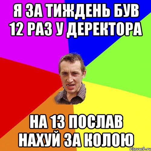 я за тиждень був 12 раз у деректора на 13 послав нахуй за колою, Мем Чоткий паца