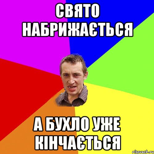 свято набрижається а бухло уже кінчається, Мем Чоткий паца