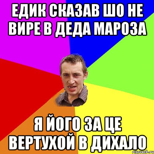 Едик сказав шо не вире в Деда мароза Я його за це вертухой в дихало, Мем Чоткий паца