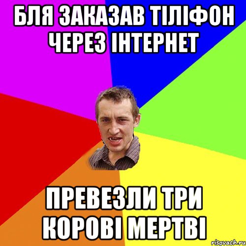 бля заказав тіліфон через інтернет превезли три корові мертві, Мем Чоткий паца