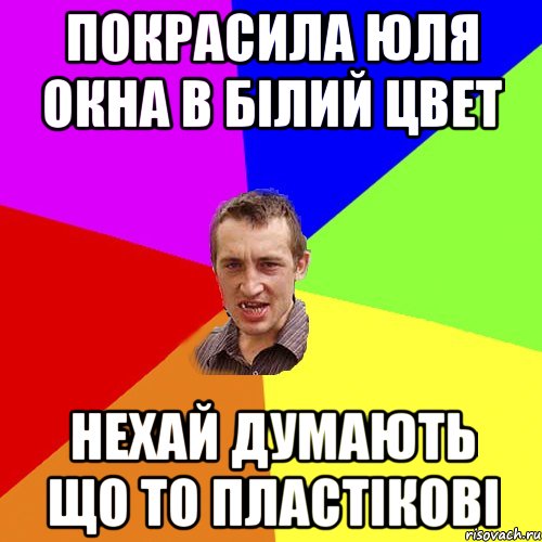 Покрасила юля окна в білий цвет нехай думають що то пластікові, Мем Чоткий паца