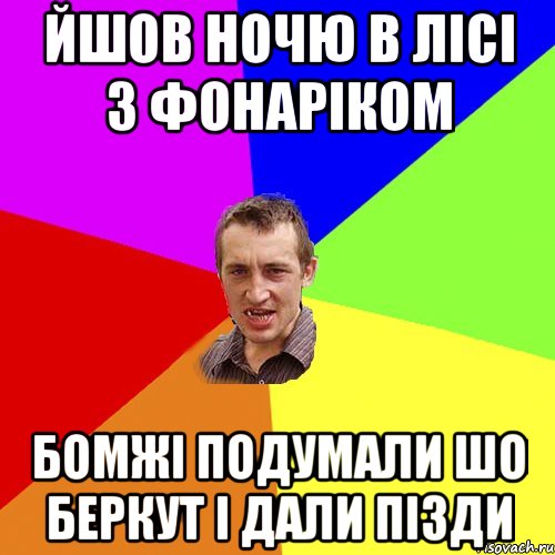 йшов ночю в лісі з фонаріком Бомжі подумали шо Беркут і дали пізди, Мем Чоткий паца