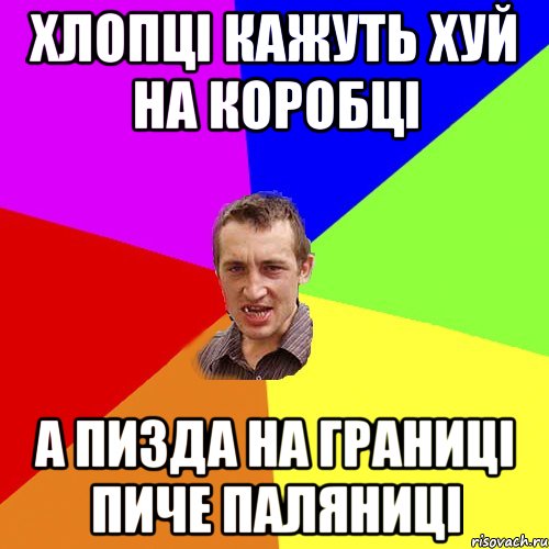 хлопці кажуть хуй на коробці а пизда на границі пиче паляниці, Мем Чоткий паца