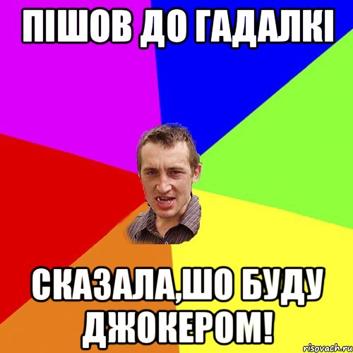 пішов до гадалкі сказала,шо буду джокером!, Мем Чоткий паца