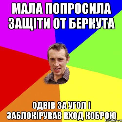 Мала попросила защіти от Беркута одвів за угол і заблокірував вход коброю, Мем Чоткий паца