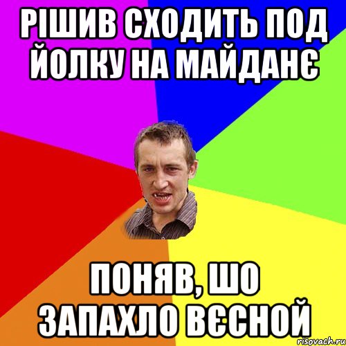 Рішив сходить под йолку на Майданє поняв, шо запахло вєсной, Мем Чоткий паца