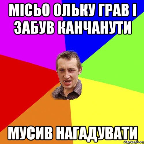 місьо ольку грав і забув канчанути мусив нагадувати, Мем Чоткий паца