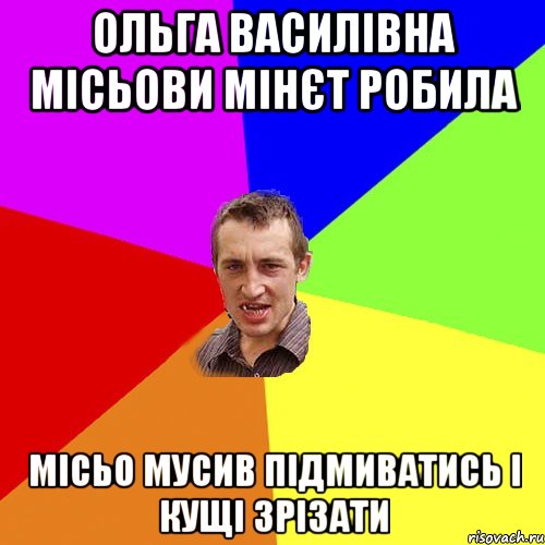 ольга василівна місьови мінєт робила місьо мусив підмиватись і кущі зрізати, Мем Чоткий паца