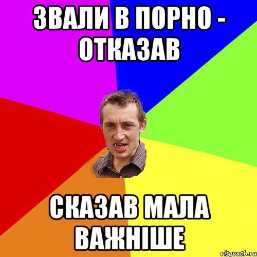 Звали в порно - отказав сказав мала важніше, Мем Чоткий паца