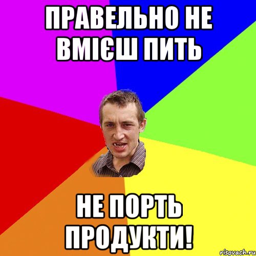 Правельно не вмієш пить не порть продукти!, Мем Чоткий паца