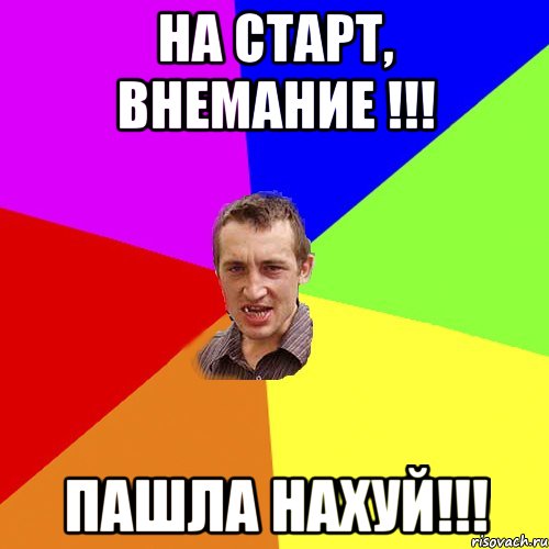 на старт, внемание !!! ПАШЛА НАХУЙ!!!, Мем Чоткий паца