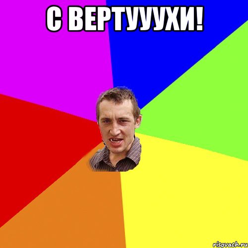 С ВЕРТУУУХИ! , Мем Чоткий паца