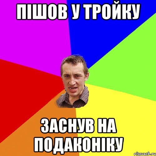 пiшов у тройку заснув на подаконiку, Мем Чоткий паца