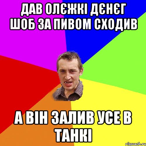 Дав Олєжкі дєнєг шоб за пивом сходив а він залив усе в танкі, Мем Чоткий паца