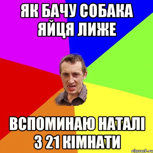 як бачу собака яйця лиже вспоминаю Наталі з 21 кімнати, Мем Чоткий паца