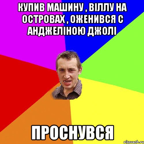 купив машину , віллу на островах , оженився с Анджеліною Джолі проснувся, Мем Чоткий паца